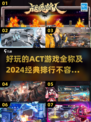 🔥2024必玩ACT游戏排行榜！经典之作等你来战🎮
