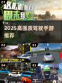 🔥2025最燃4K驾驶手游推荐🚗💥