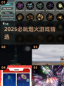 🔥2025必玩烟火游戏TOP榜✨