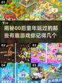 00后童年游戏大起底🔥陪你找回童年的快乐时光🎮