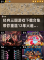 🔥三国迷必看！经典游戏合集下载🔗