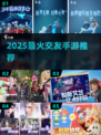 🔥2025最火交友手游TOP榜💥