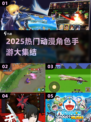 🔥2025最火动漫手游大集结！🎮✨
