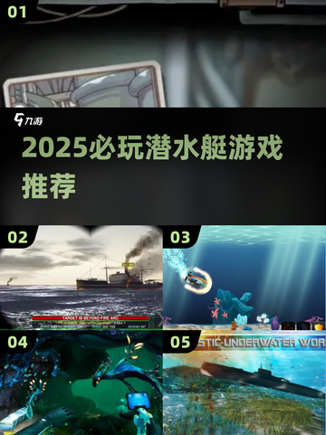 2025必玩潜水艇游戏🎮这5款让你玩到上瘾！截图1