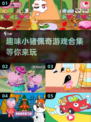 小猪佩奇游戏合集来啦！宝宝们趣味无穷🎉