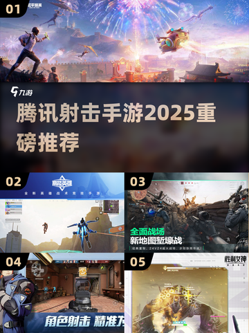 🔥腾讯射击手游TOP5曝光！💥截图1