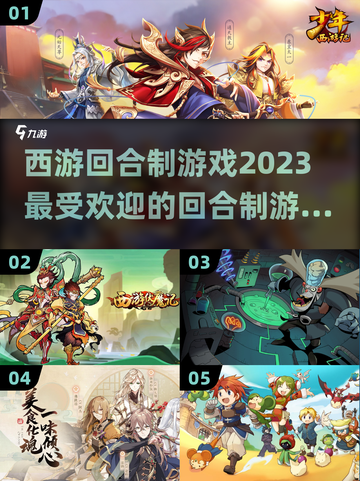 🔥2023超流行西游回合制游戏推荐🎮截图1