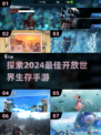 2024必玩！🔥高自由度开放世界生存手游合集🎮