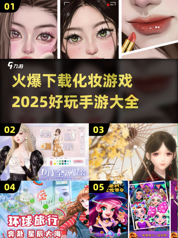 2025超🔥化妆手游大全✨爱美的你千万别错过！截图1