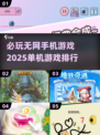❌网络！2025最🔥单机游戏排行榜🎉