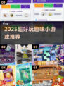 🔥2025超上头小游戏TOP榜🎮