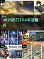 🔥2025最火TGA手游TOP榜💥