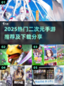 🔥2025爆火二次元手游推荐！🎮✨
