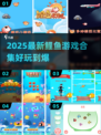 2025超🔥小鱼游戏合集，鲤鱼玩的都上头！🐟🎮