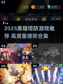 🔥2025黑暗塔防游戏TOP榜💥🎮