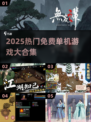 🔥2025免费单机游戏合集！怀旧经典全收录🎮