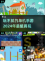 2024玩不腻的单机手游🔥超全一览🎮