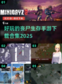 丧尸来袭！🔥超好玩丧尸手游下载合集🎉
