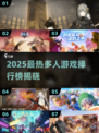 🔥2025最火多人游戏TOP榜💥🎮