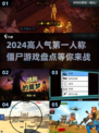 🔥2024必玩第一人称僵尸游戏盘点좀