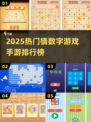 🔥2025最火数字游戏TOP榜💥🎮