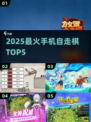 🔥2025最火自走棋TOP5！📱✨