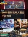 🔥双人射击手游Top5来袭！🎮