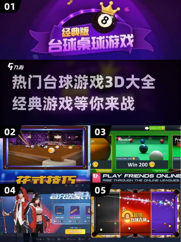 2023必玩🔥经典3D台球游戏大全🎉截图1