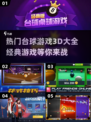 2023必玩🔥经典3D台球游戏大全🎉