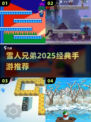 ❄2025必玩雪人兄弟手游🔥