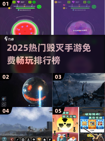 🔥2025最火毁灭手游TOP榜💥免费畅玩！🎮截图1