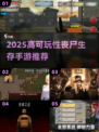 🔥2025高可玩性丧尸生存手游推荐！🎮