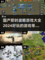 🔥2024国产即时战略游戏大全，好玩到停不下来！🎮