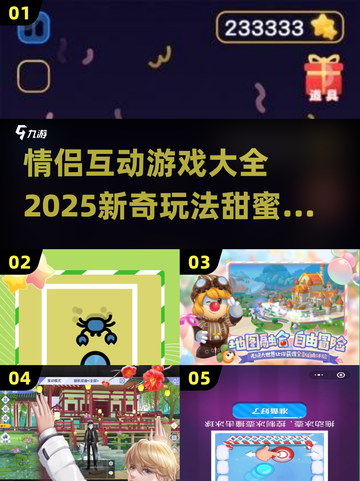 💥情侣必备！2025超有趣游戏合集💖截图1