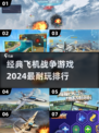 ✈2024必玩！经典飞机战争游戏排行榜🔥