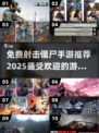 🔥2025最受欢迎射击僵尸手游推荐🎮免费下载链接