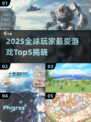 🔥2025全球玩家最多游戏TOP5榜单揭晓！🎮🔥