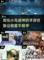🔥小鸟超神同类手游合集🎉2025最🔥的手游等你来玩！