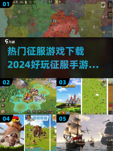 🔥2024必玩！征服手游下载全攻略🎉截图1