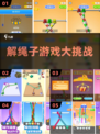 🔥解绳神操作，手残党必玩！🧩