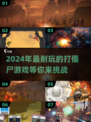 打僵尸游戏合集🔥2024最耐玩🧟‍♂