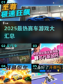 2025🔥赛车游戏TOP榜💥🎮手速狂飙！