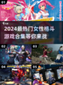 🔥2024必玩！女性格斗游戏合集💥