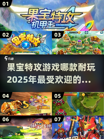 果宝特攻游戏合集🎉2025最火版本等你来下载！截图1