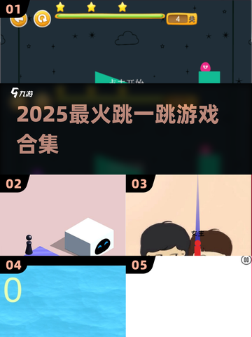 2025爆款跳一跳游戏🔥速看！截图1
