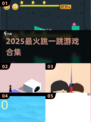 2025爆款跳一跳游戏🔥速看！