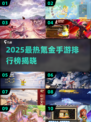 🔥2025手游氪金榜TOP10出炉！💰你氪了哪款？🎮