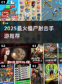 🔥2025最火僵尸射击手游榜单来袭！🎮