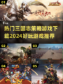 🔥2024必玩！三国志策略游戏下载推荐💥
