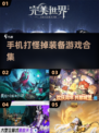 🔥2023必玩！打怪掉装备手游合集🎉